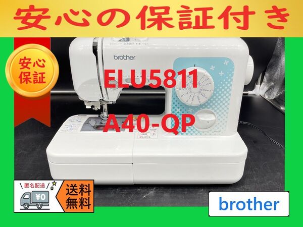 ★安心保証★ ブラザー A40-QP ELU5811 コンパクトミシン本体