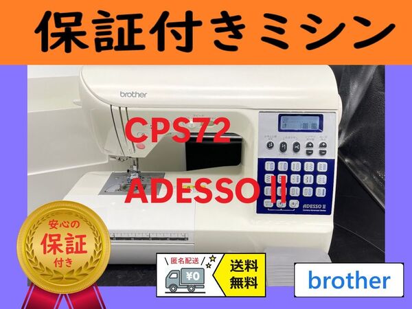 ☆保証付き☆ ブラザー ADESSOⅡ CPS72 コンピューターミシン本体