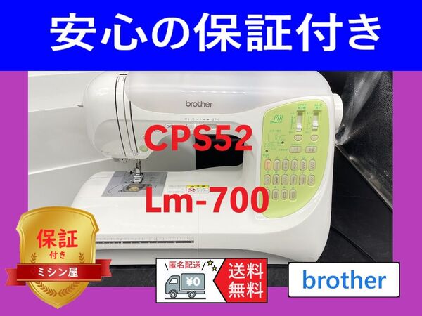 ★保証付き★ ブラザー Lm700 CPS52 コンピューターミシン本体