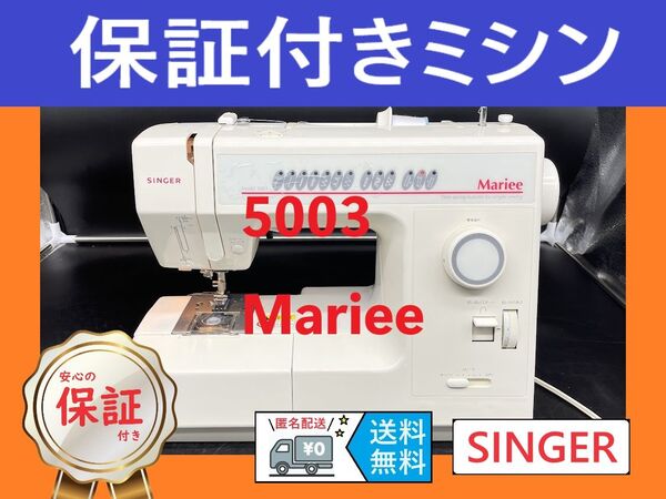 ☆保証付き☆ シンガー Mariee 5003 電子ミシン本体