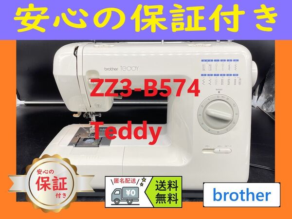 ★安心保証★ブラザー ZZ3-B574 Teddy 電子ミシン本体