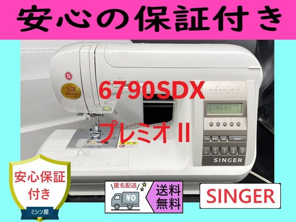 ★保証付き★ シンガー プレミオⅡ 6790SDX コンピューターミシン本体