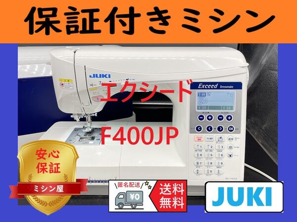 ★安心保証★ ジューキ HZL-F400JP エクシード コンピューターミシン本体