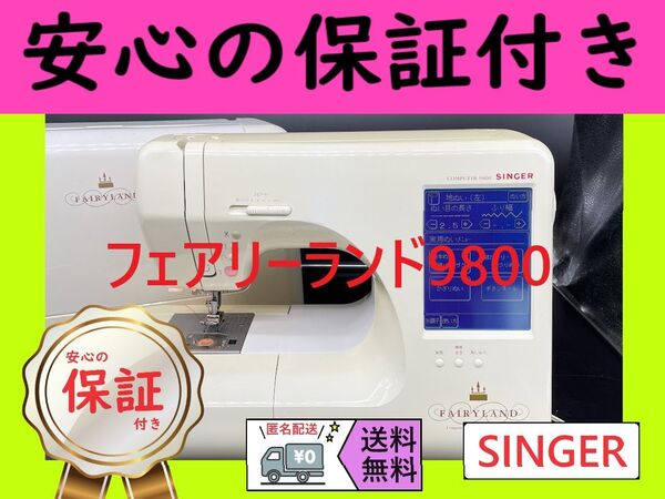 ★安心保証★ シンガー フェアリーランド9800 コンピューターミシン本体