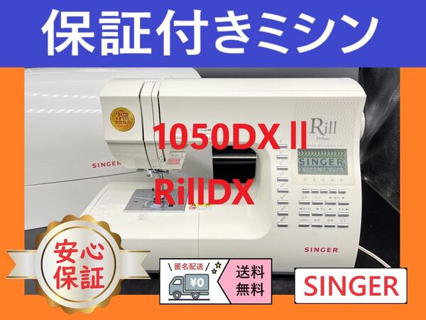 ★安心保証★ シンガー Rill1050DX コンピューターミシン本体