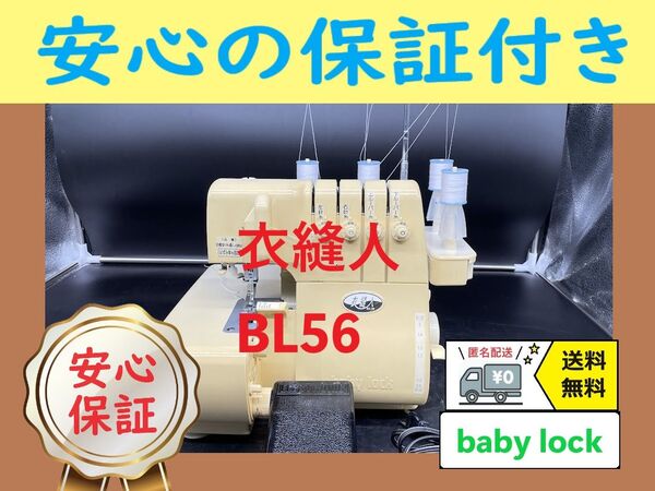 ☆安心保証☆ ベビーロック BL56 衣縫人 整備済みロックミシン本体