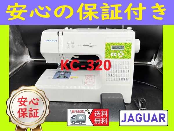 ☆保証付き☆ ジャガー KC-320 コンピューターミシン本体