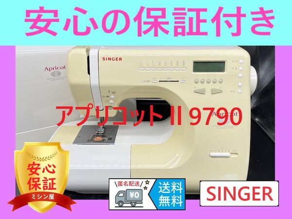 ★保証付き★ シンガー アプリコットⅡ 9790 コンピューターミシン本体