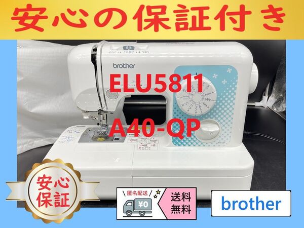 ★安心保証★ ブラザー ELU5811 A40-QP 電子ミシン本体