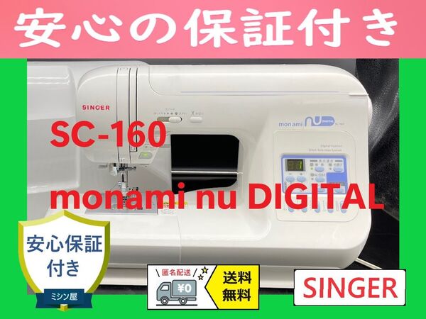 ★安心保証★ シンガー SC-160 モナミヌウ コンピューターミシン本体