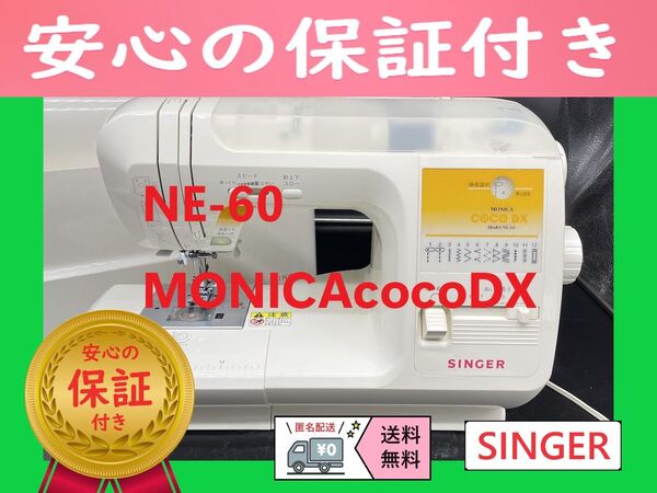 ☆保証付き☆ シンガー NE-60 MONICA COCO DX 電子ミシン本体