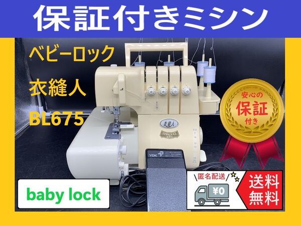★保証付き★ ベビーロック 衣縫人 BL675 SP ロックミシン本体