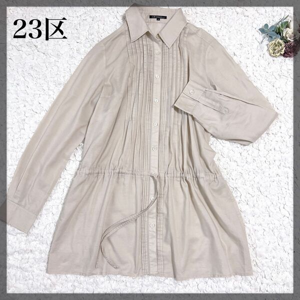 【美品】23区 麻混 ピンタック シャツチュニック ベージュ 40サイズ 長袖 シャツ