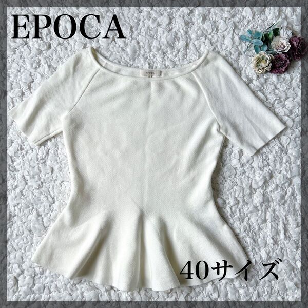 【美品】EPOCA エポカ ペプラムニットトップス ホワイト サイズ40 半袖 カットソー 白