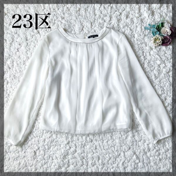 【美品】23区 シフォンタックブラウス ホワイト サイズ38 長袖 カットソー 白 M
