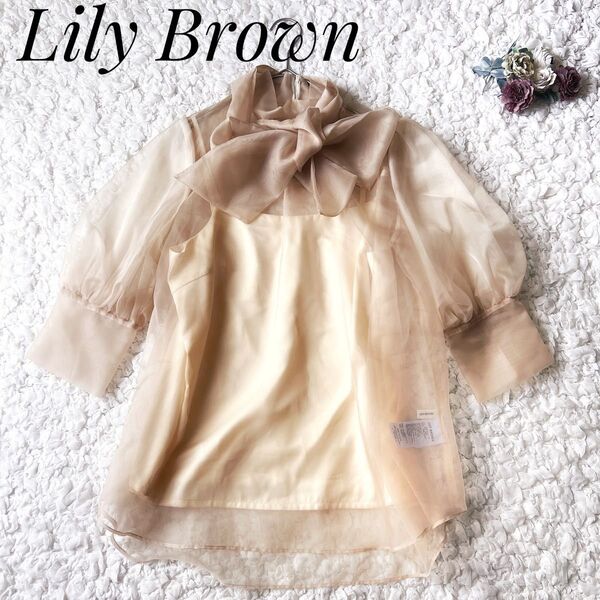 【美品】LILY BROWN オーガンザ2wayブラウス キャミソールボウタイ付 長袖 ベージュ