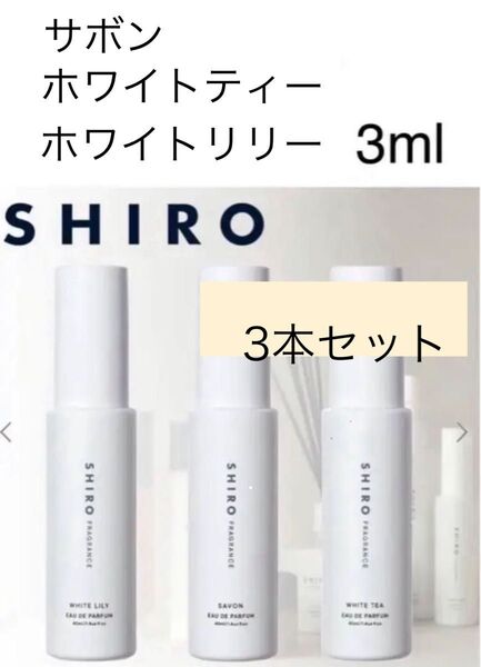シロ オードパルファン 香水 サボン ホワイトリリー ホワイトティー 3ml