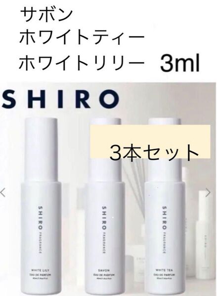 シロ オードパルファン 香水 サボン ホワイトリリー ホワイトティー 3ml