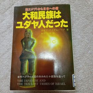 大和民族はユダヤ人だった