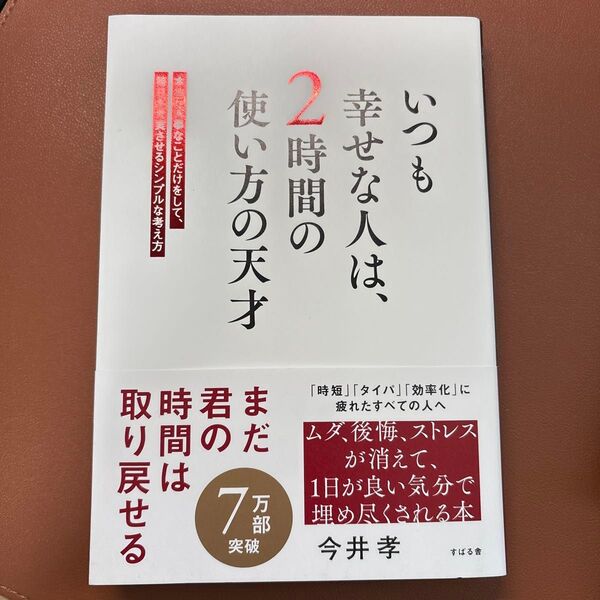 いつも幸せな人は、2時間の使い方の天才 本当に大事なことだけをして、毎日を充実させるシンプルな考え方 今井孝/著