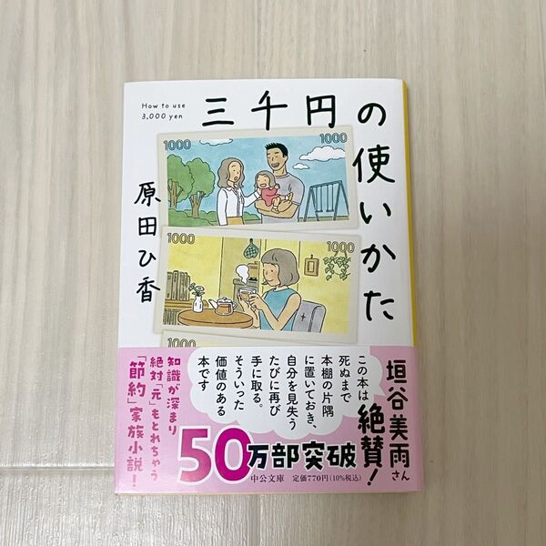 三千円の使いかた 原田ひ香