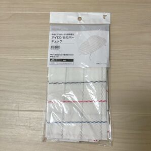 ニトリ アイロン台カバー チェック