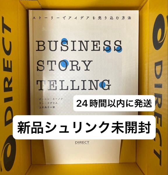 BUSINESS STORY TELLING ビジネスストーリーテリング ダイレクト出版