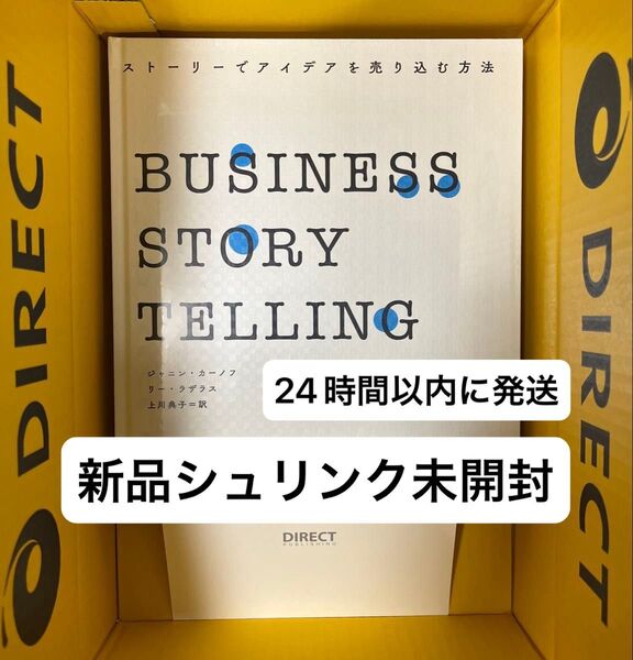 BUSINESS STORY TELLING ビジネスストーリーテリング ダイレクト出版