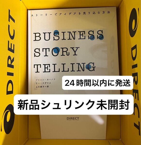 BUSINESS STORY TELLING ビジネスストーリーテリング ダイレクト出版