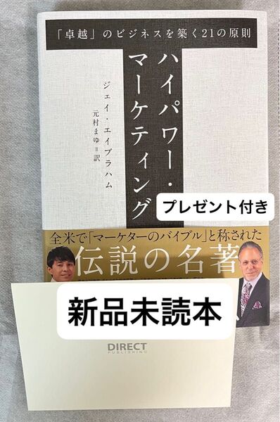 ハイパワー・マーケティング 「卓越」のビジネスを築く21の原則 ダイレクト出版 プレゼント付き