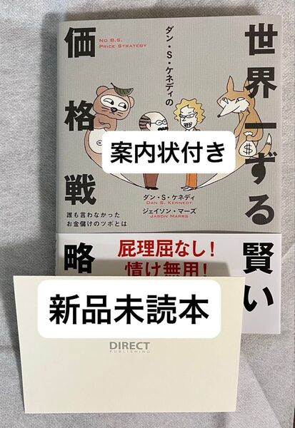 【今週の推しクーポンで200円オフ】ダン・S・ケネディの世界一ずる賢い価格戦略 ダイレクト出版 案内状付き