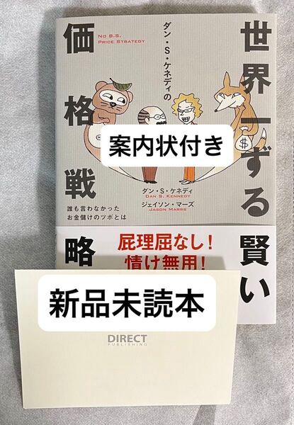 ダン・S・ケネディの世界一ずる賢い価格戦略 ダイレクト出版 案内状付き