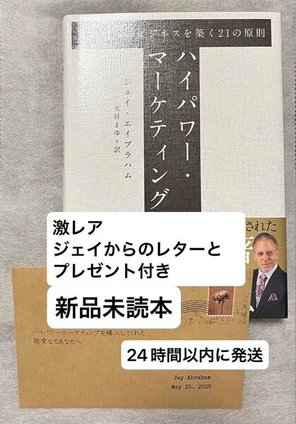 【今週の推しクーポンで200円オフ】ハイパワー・マーケティング 「卓越」のビジネスを築く21の原則 ダイレクト出版 レター付き
