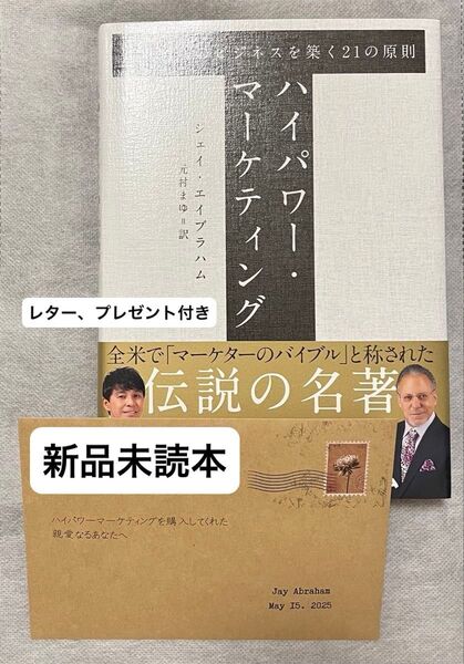 ハイパワー・マーケティング 「卓越」のビジネスを築く21の原則 ダイレクト出版 レター、プレゼント付き