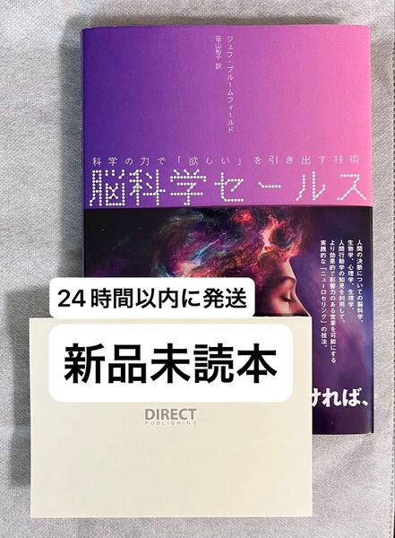 【今週の推しクーポンで200円オフ】脳科学セールス 科学の力で「欲しい」を引き出す技術 ダイレクト出版