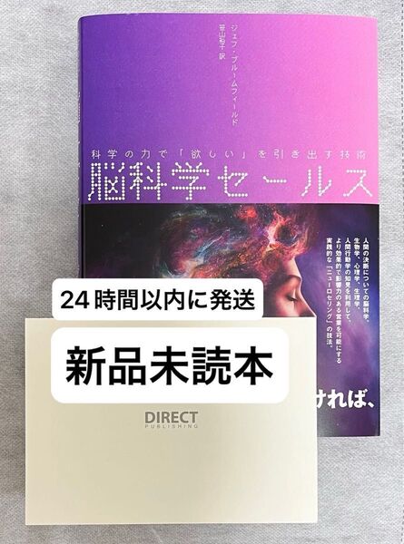 脳科学セールス 科学の力で「欲しい」を引き出す技術 ダイレクト出版
