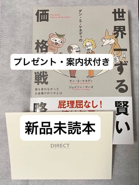 【今週の推しクーポンで200円オフ】ダン・S・ケネディの世界一ずる賢い価格戦略 ダイレクト出版 プレゼント・案内状付き