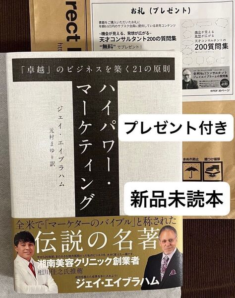 【今週の推しクーポンで200円オフ】ハイパワー・マーケティング 「卓越」のビジネスを築く21の原則 ダイレクト出版 プレゼント付き