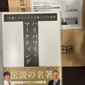 ハイパワー・マーケティング 「卓越」のビジネスを築く21の原則 ダイレクト出版 プレゼント付き