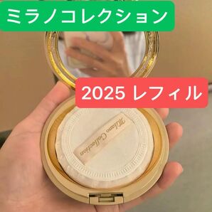 《カネボウ》 ミラノコレクション フェースアップパウダー 2025 (レフィル24g) 新品未開封