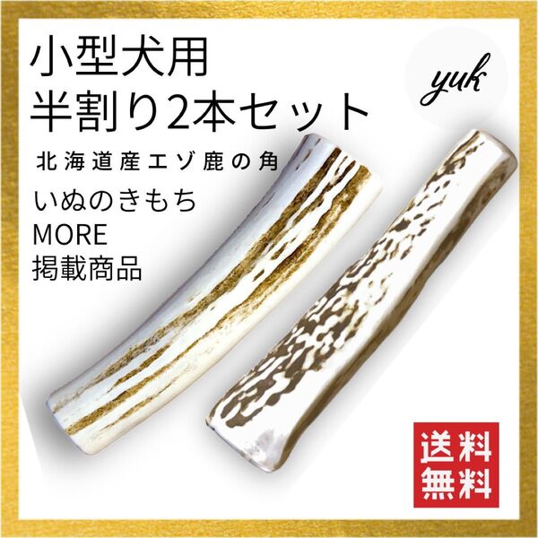 【送料無料】小型犬用 半割り 2本セット 北海道産エゾ鹿の角 犬のおもちゃ 鹿の骨