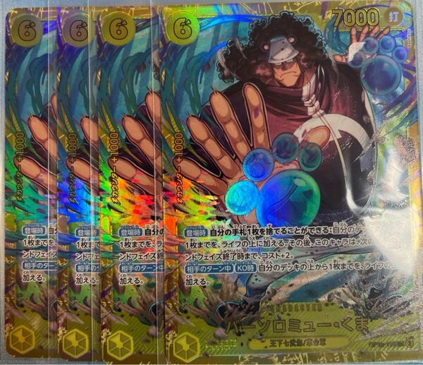 バーソロミュー・くま SEC 4枚 シークレット ワンピースカード 師弟の絆