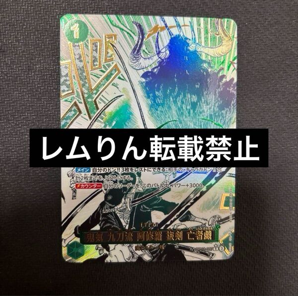 ワンピースカード ゾロ 亡者戯 パラレル