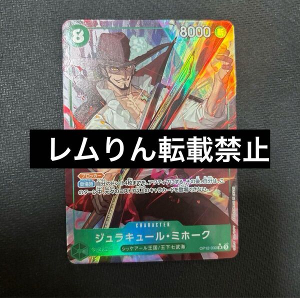 ワンピースカード ミホーク パラレル