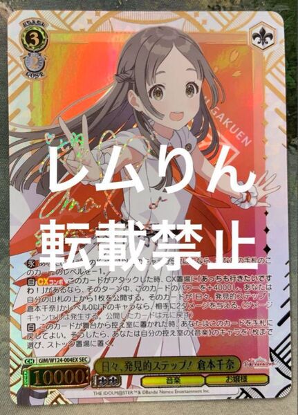 ヴァイス/学園アイドルマスター/SEC/サイン/日々、発見的ステップ! 倉本千奈 ヴァイスシュバルツ