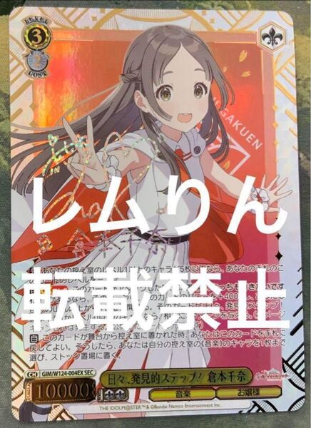 ヴァイス/学園アイドルマスター/SEC/サイン/日々、発見的ステップ! 倉本千奈 ヴァイスシュバルツ