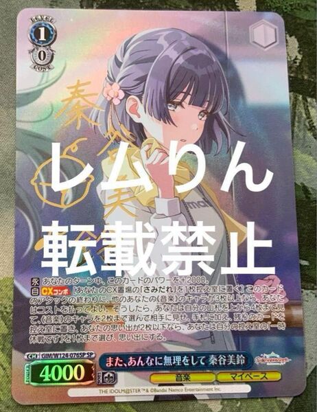 ヴァイス/学園アイドルマスター/SP/サイン/また、あんなに無理をして 秦谷美鈴 ヴァイスシュヴァルツ