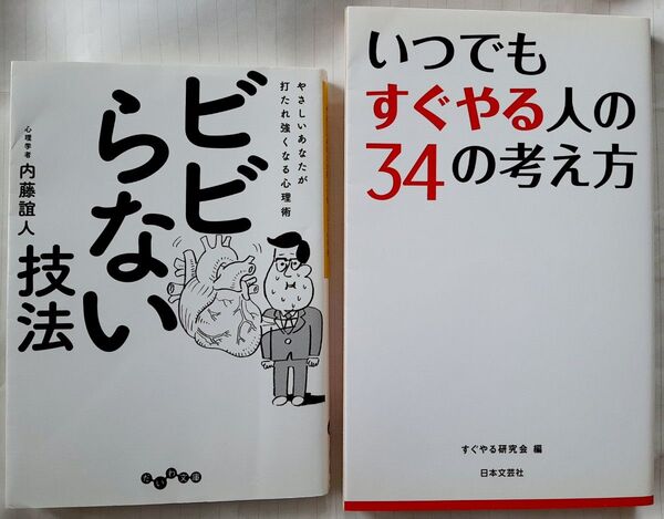 ビジネス書 ビビらない技法 いつでもすぐやる人の34の考え方