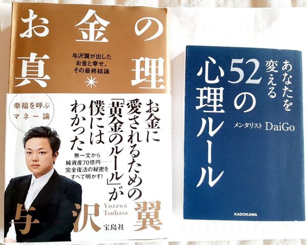 ビジネス書 お金の真理 あなたを変える52の心理ルール