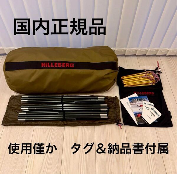 HILLEBERG KERON 3 ヒルバーグ ケロン3 サンド フットプリントセット